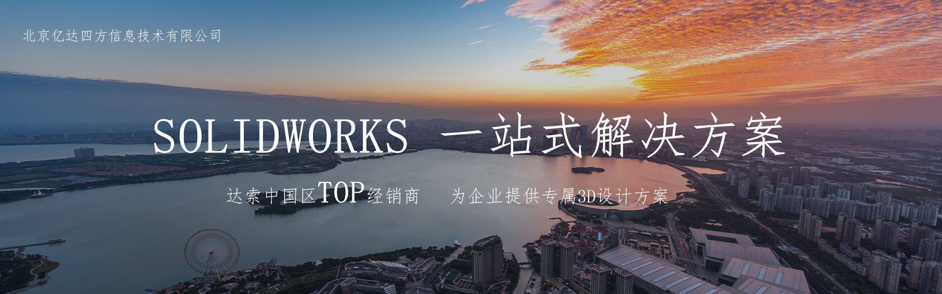 正版皇冠信用网代理_SolidWorks北京正版代理商亿达四方：官方授权SolidWorks中国代理