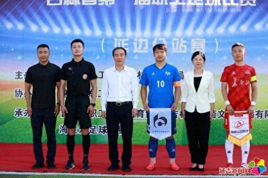足球比赛_吉林省第一届职工足球比赛延边赛区在龙井开赛